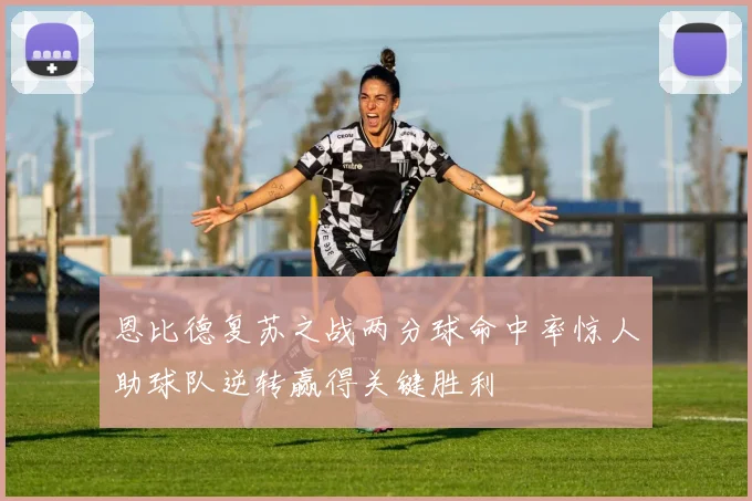 恩比德复苏之战两分球命中率惊人助球队逆转赢得关键胜利