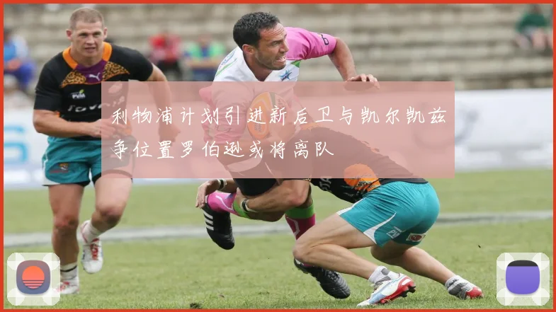 利物浦计划引进新后卫与凯尔凯兹争位置罗伯逊或将离队