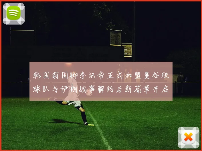 韩国前国脚李记帝正式加盟曼谷联球队与伊朗战事解约后新篇章开启
