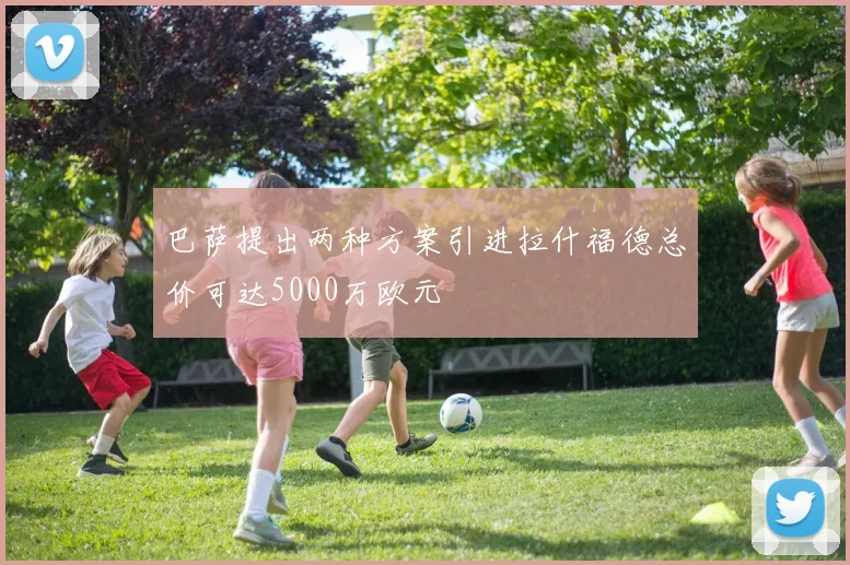 巴萨提出两种方案引进拉什福德总价可达5000万欧元