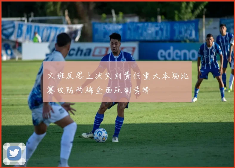文班反思上次失利责任重大本场比赛攻防两端全面压制黄蜂
