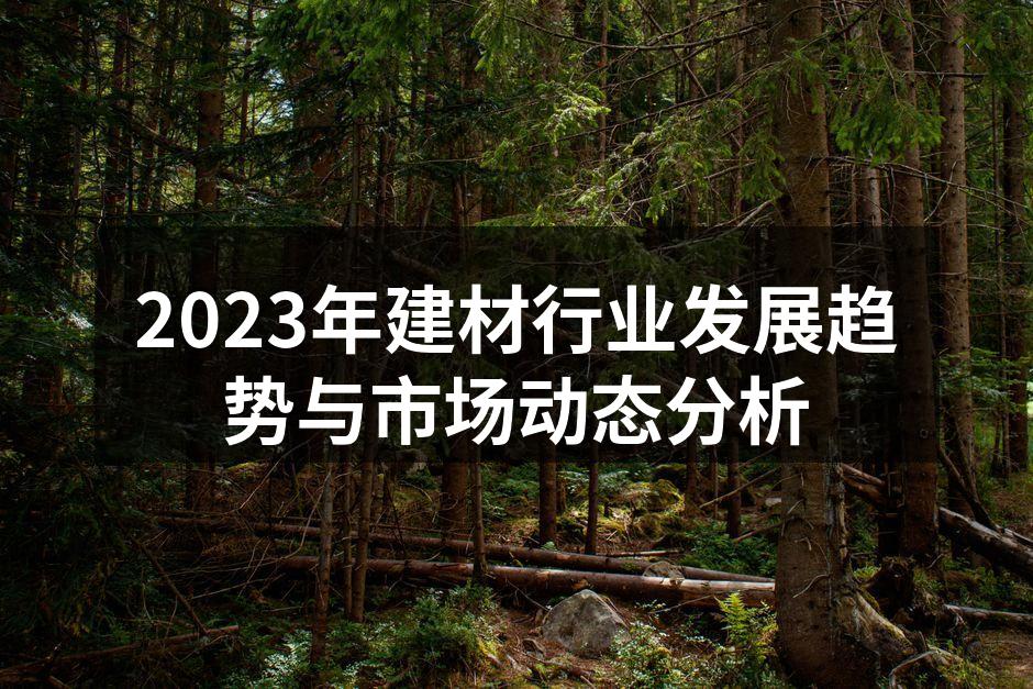绿色建材产品展示
