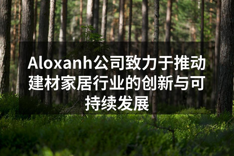Aloxanh公司新产品展示