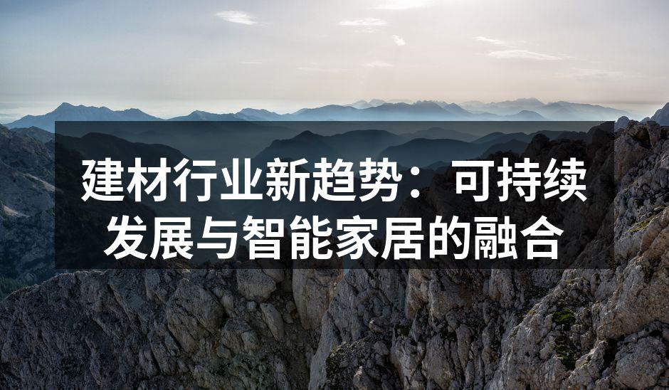 环保建材的创新设计