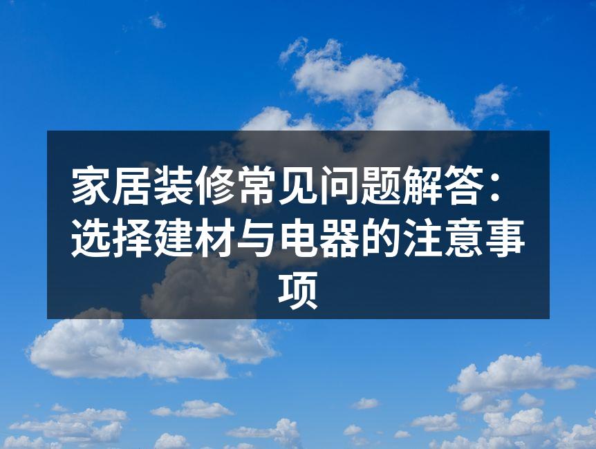 环保建材样品展示