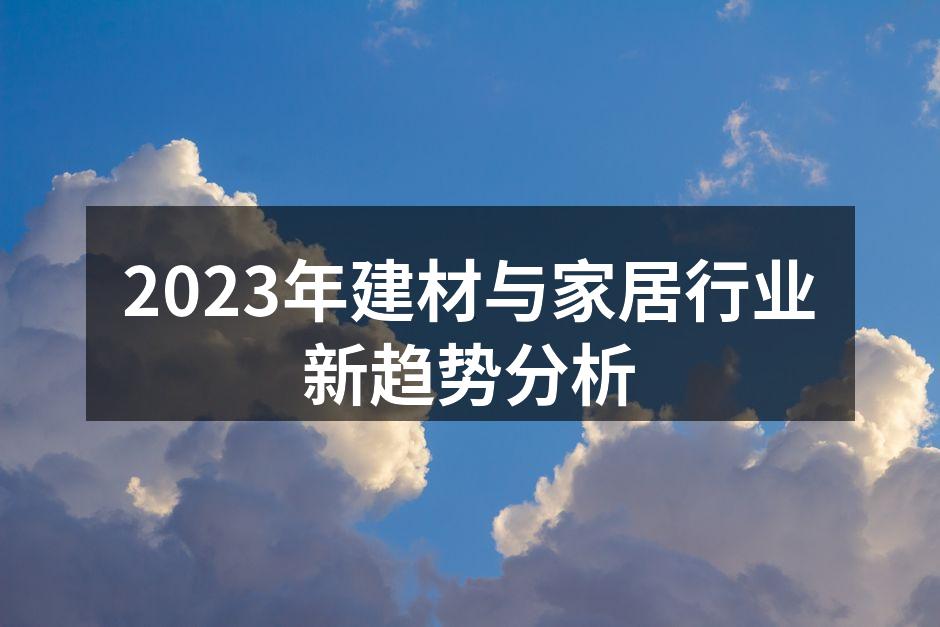 2023年建材与家具展览会现场