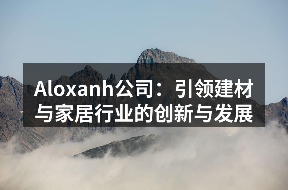 Aloxanh展厅全景图