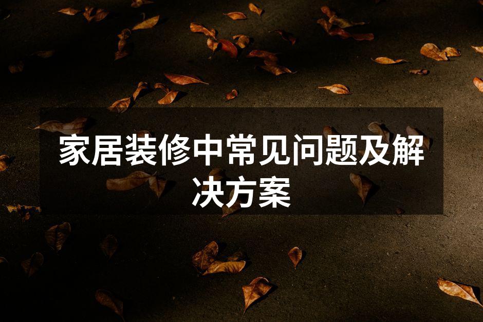精美的家居装修效果