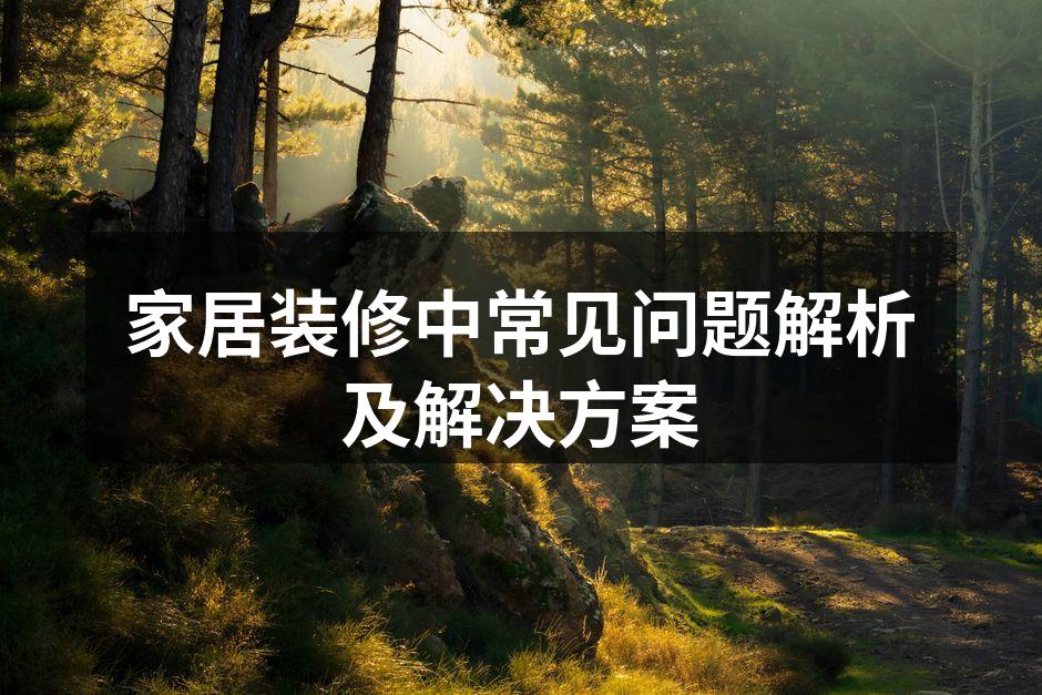 优质建材选择