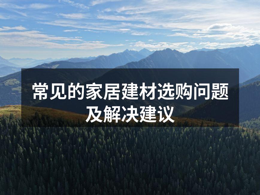 选择环保建材是装修的重要一步