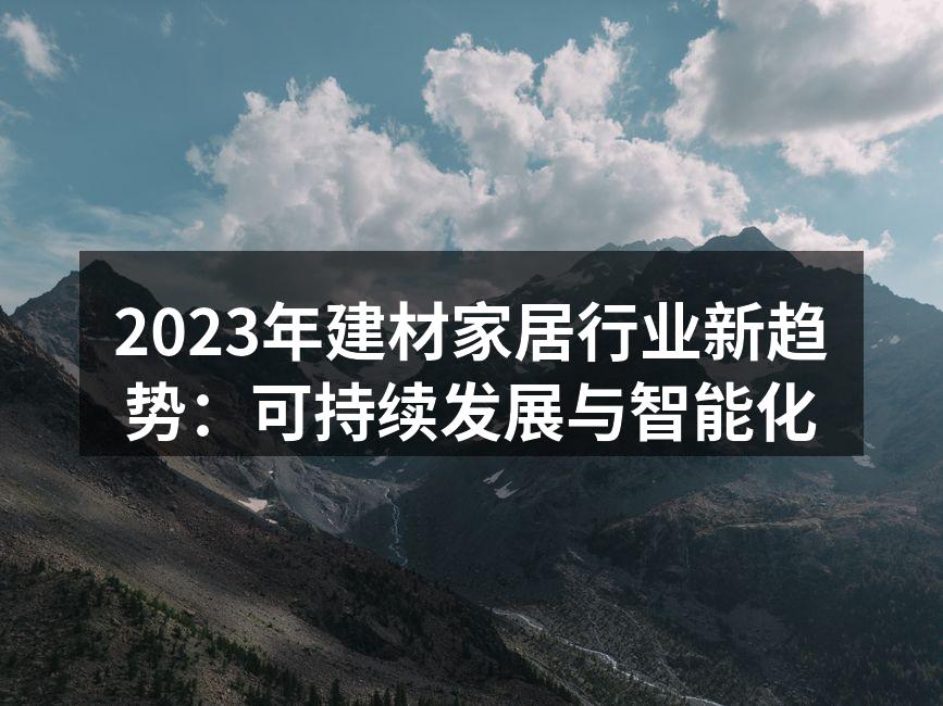 绿色环保建材展示
