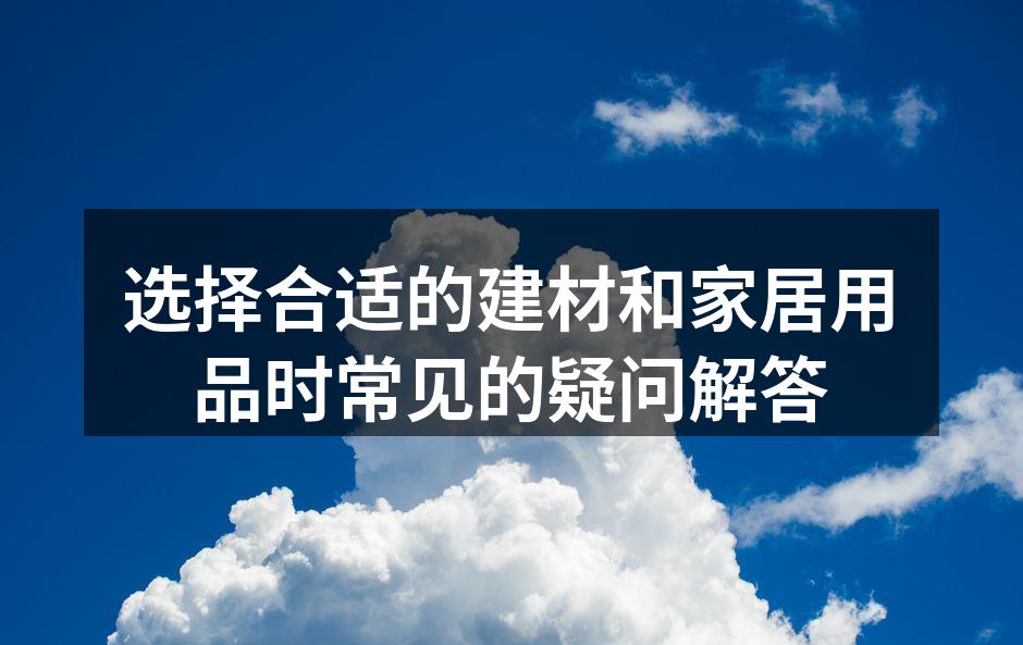 选购建材时的注意事项