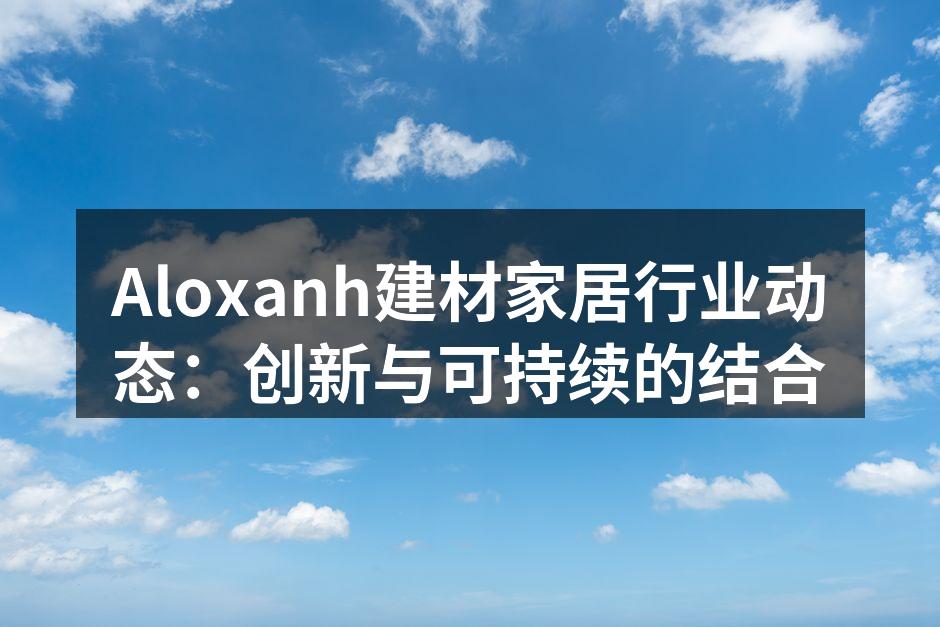 Aloxanh最新竹韵系列家具展示