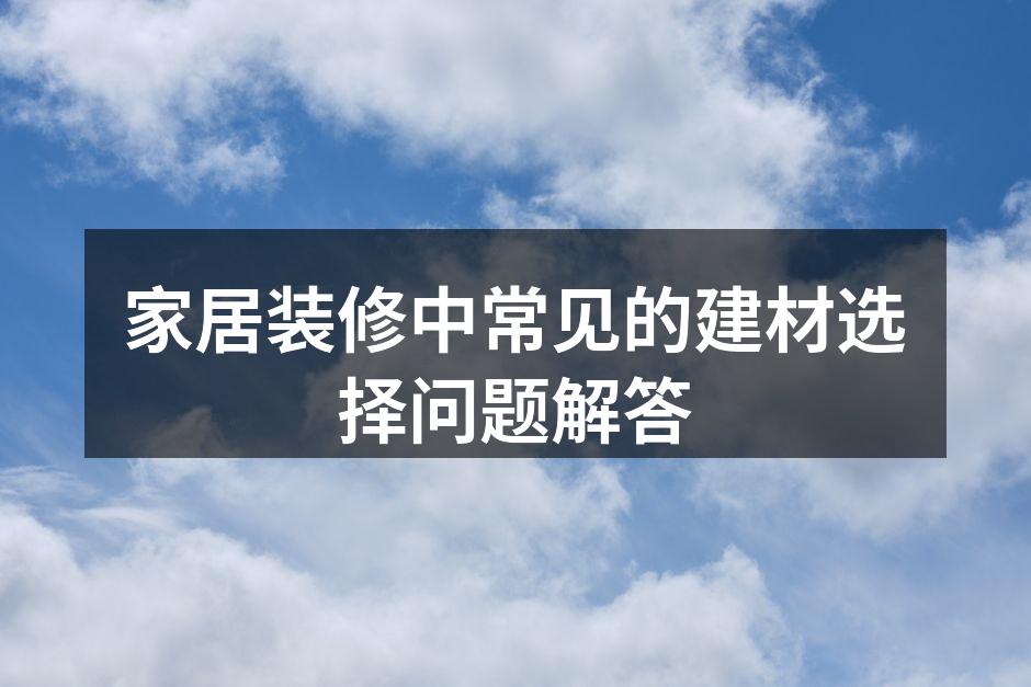 环保建材样品展示