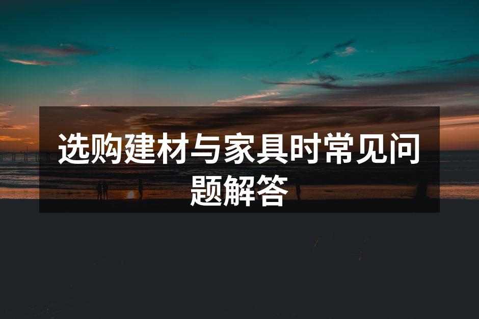 环保建材，健康生活的基础