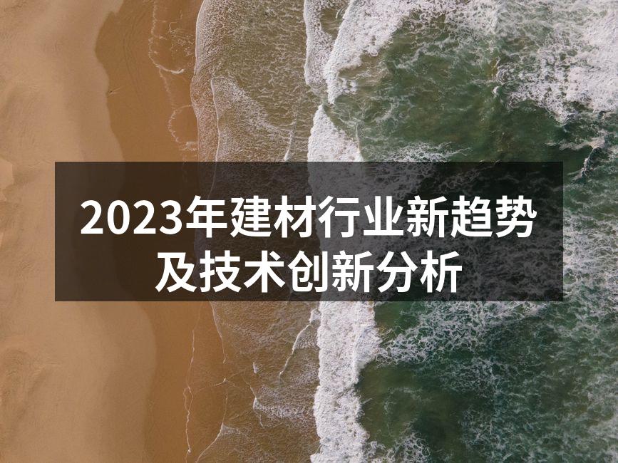 智能建材展示