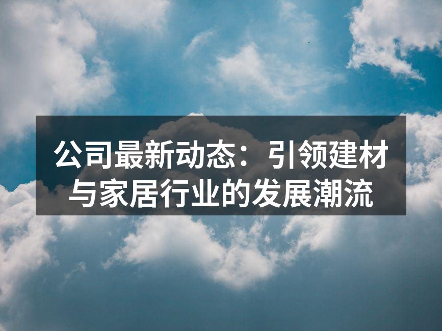 公司新产品展示会现场