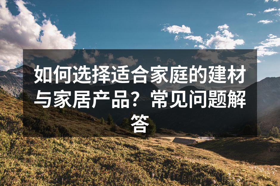 环保建材的展示