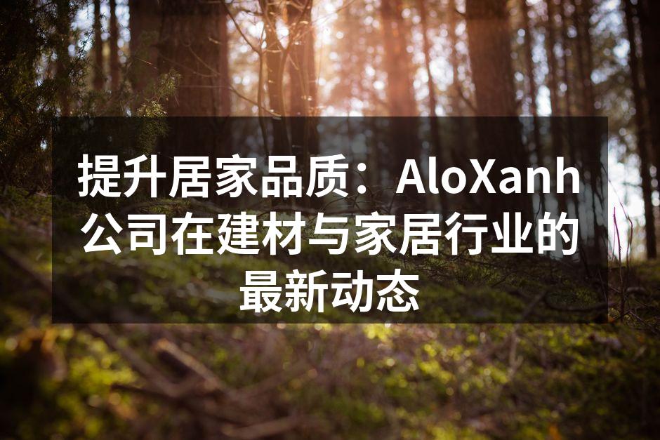 AloXanh环保家具展厅